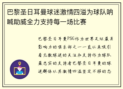 巴黎圣日耳曼球迷激情四溢为球队呐喊助威全力支持每一场比赛