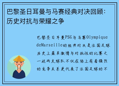 巴黎圣日耳曼与马赛经典对决回顾：历史对抗与荣耀之争