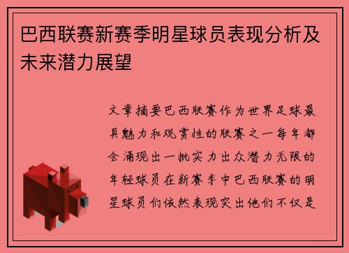 巴西联赛新赛季明星球员表现分析及未来潜力展望