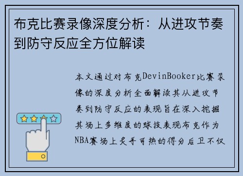 布克比赛录像深度分析：从进攻节奏到防守反应全方位解读