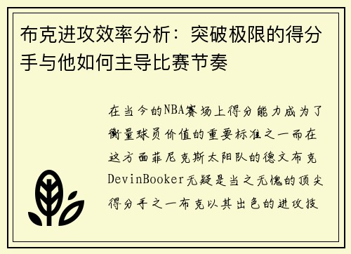 布克进攻效率分析：突破极限的得分手与他如何主导比赛节奏