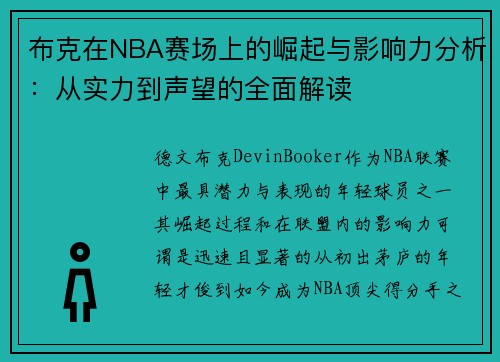布克在NBA赛场上的崛起与影响力分析：从实力到声望的全面解读