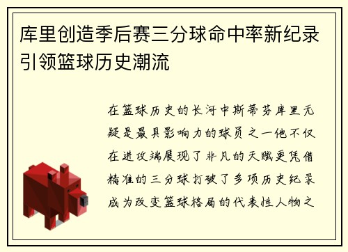 库里创造季后赛三分球命中率新纪录引领篮球历史潮流