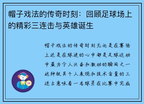 帽子戏法的传奇时刻:回顾足球场上的精彩三连击与英雄诞生 帽子戏法的传奇时刻:回顾足球场上的精彩三连击与英雄诞生