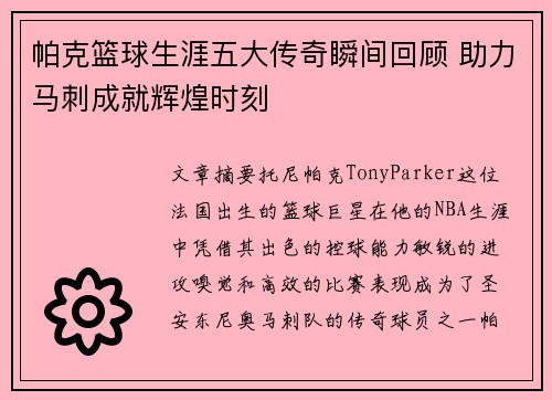 帕克篮球生涯五大传奇瞬间回顾 助力马刺成就辉煌时刻