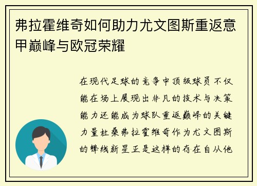弗拉霍维奇如何助力尤文图斯重返意甲巅峰与欧冠荣耀