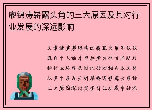 廖锦涛崭露头角的三大原因及其对行业发展的深远影响