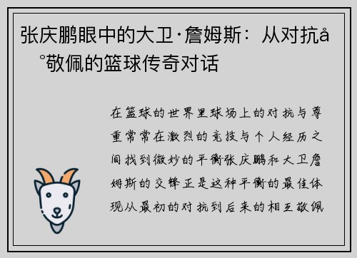 张庆鹏眼中的大卫·詹姆斯：从对抗到敬佩的篮球传奇对话