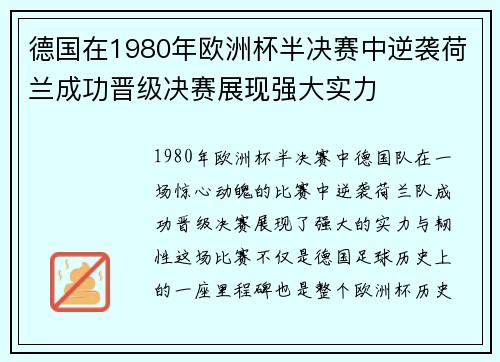 德国在1980年欧洲杯半决赛中逆袭荷兰成功晋级决赛展现强大实力