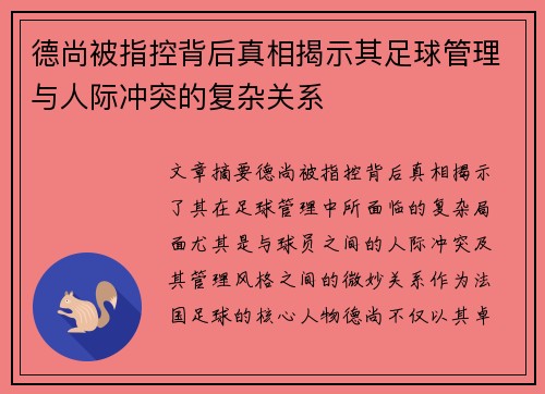 德尚被指控背后真相揭示其足球管理与人际冲突的复杂关系
