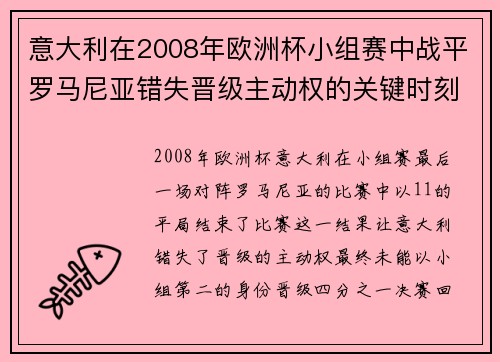 意大利在2008年欧洲杯小组赛中战平罗马尼亚错失晋级主动权的关键时刻