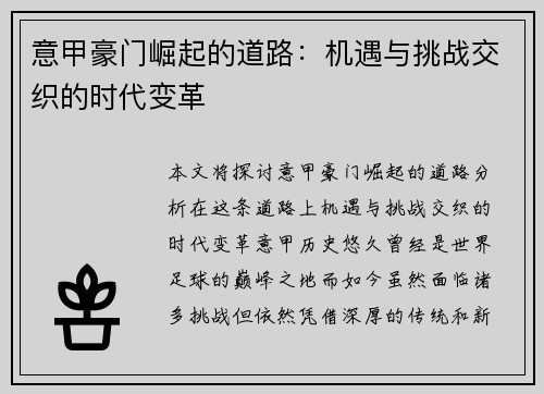 意甲豪门崛起的道路：机遇与挑战交织的时代变革
