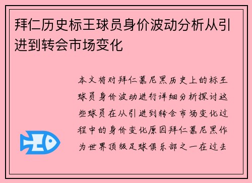 拜仁历史标王球员身价波动分析从引进到转会市场变化