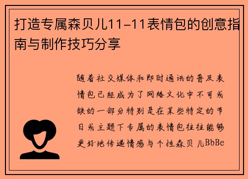 打造专属森贝儿11-11表情包的创意指南与制作技巧分享