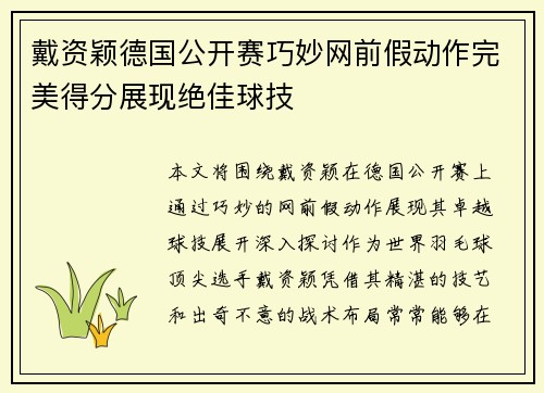 戴资颖德国公开赛巧妙网前假动作完美得分展现绝佳球技