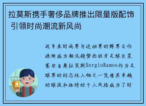 拉莫斯携手奢侈品牌推出限量版配饰 引领时尚潮流新风尚