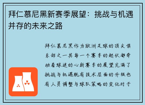 拜仁慕尼黑新赛季展望：挑战与机遇并存的未来之路