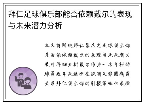 拜仁足球俱乐部能否依赖戴尔的表现与未来潜力分析