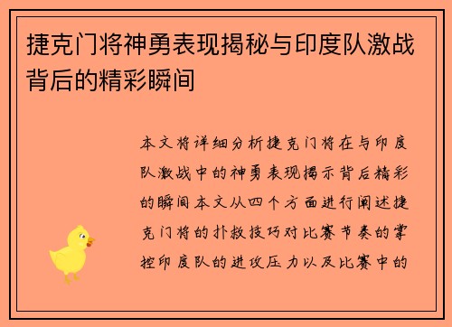 捷克门将神勇表现揭秘与印度队激战背后的精彩瞬间