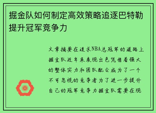 掘金队如何制定高效策略追逐巴特勒提升冠军竞争力 掘金队如何制定高效策略追逐巴特勒提升冠军竞争力