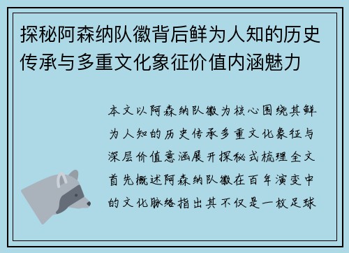 探秘阿森纳队徽背后鲜为人知的历史传承与多重文化象征价值内涵魅力 探秘阿森纳队徽背后鲜为人知的历史传承与多重文化象征价值内涵魅力