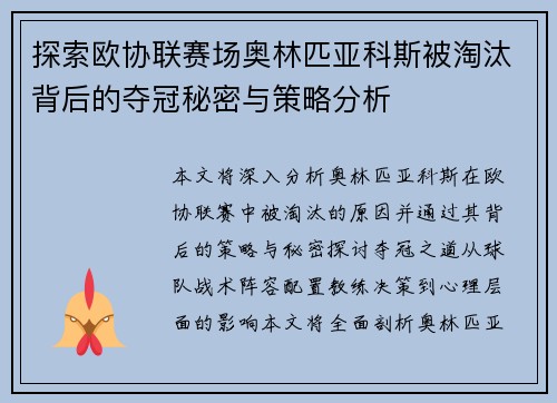 探索欧协联赛场奥林匹亚科斯被淘汰背后的夺冠秘密与策略分析