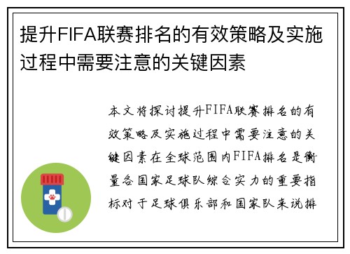 提升FIFA联赛排名的有效策略及实施过程中需要注意的关键因素
