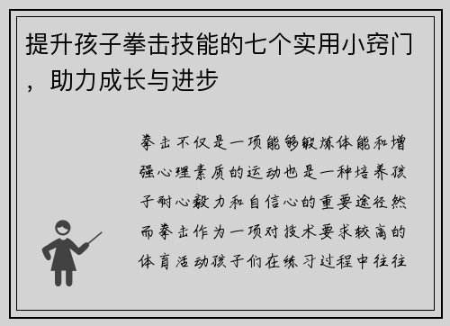 提升孩子拳击技能的七个实用小窍门，助力成长与进步