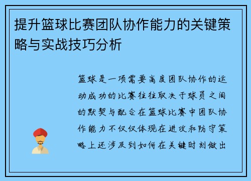 提升篮球比赛团队协作能力的关键策略与实战技巧分析