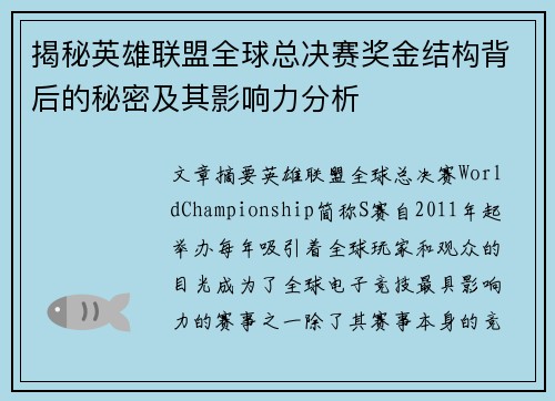 揭秘英雄联盟全球总决赛奖金结构背后的秘密及其影响力分析