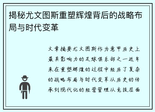 揭秘尤文图斯重塑辉煌背后的战略布局与时代变革