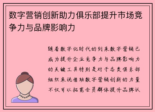 数字营销创新助力俱乐部提升市场竞争力与品牌影响力