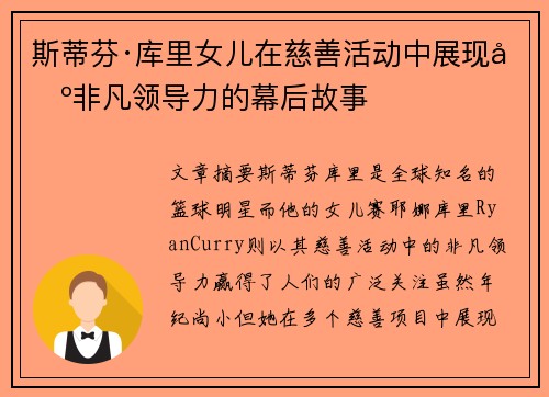 斯蒂芬·库里女儿在慈善活动中展现出非凡领导力的幕后故事