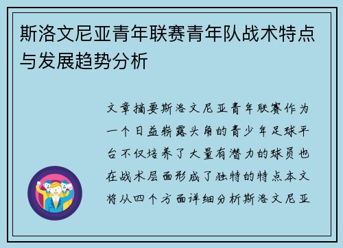 斯洛文尼亚青年联赛青年队战术特点与发展趋势分析