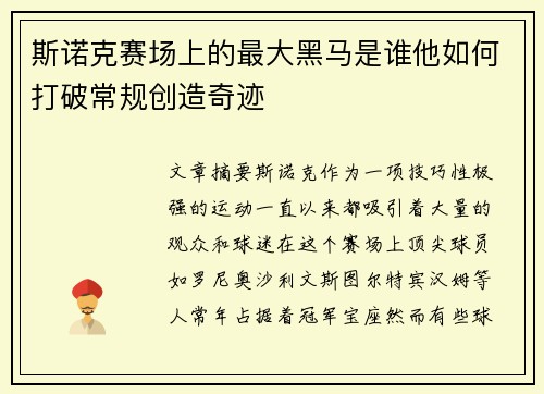 斯诺克赛场上的最大黑马是谁他如何打破常规创造奇迹