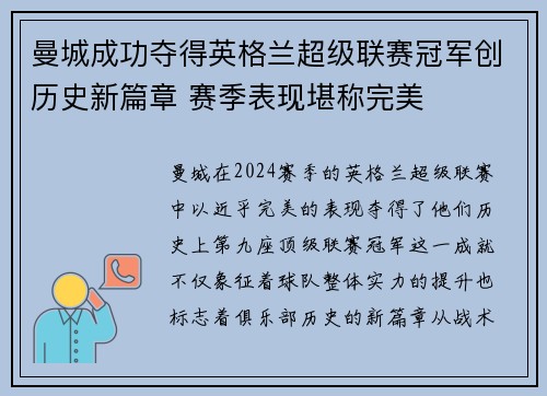 曼城成功夺得英格兰超级联赛冠军创历史新篇章 赛季表现堪称完美