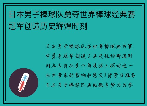 日本男子棒球队勇夺世界棒球经典赛冠军创造历史辉煌时刻