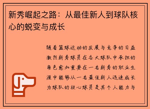 新秀崛起之路：从最佳新人到球队核心的蜕变与成长