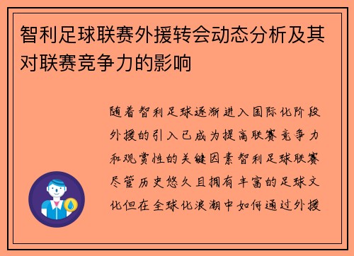 智利足球联赛外援转会动态分析及其对联赛竞争力的影响