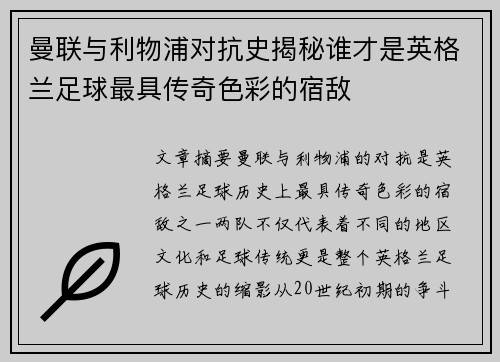 曼联与利物浦对抗史揭秘谁才是英格兰足球最具传奇色彩的宿敌