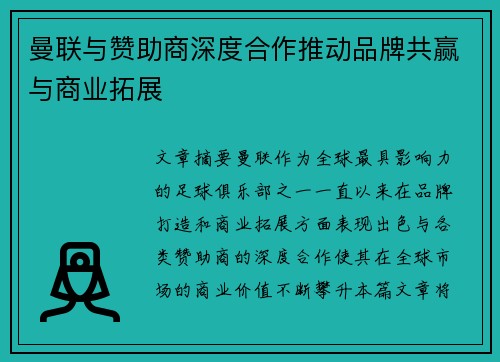 曼联与赞助商深度合作推动品牌共赢与商业拓展