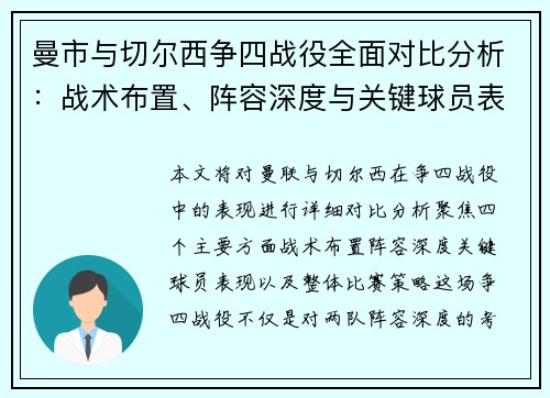 曼市与切尔西争四战役全面对比分析：战术布置、阵容深度与关键球员表现