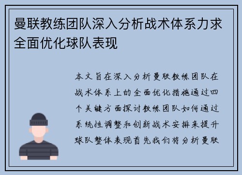 曼联教练团队深入分析战术体系力求全面优化球队表现