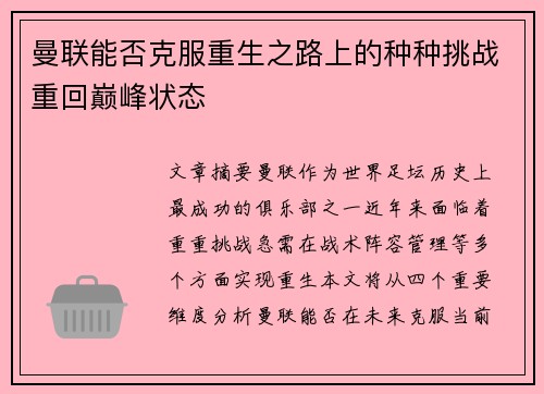 曼联能否克服重生之路上的种种挑战重回巅峰状态