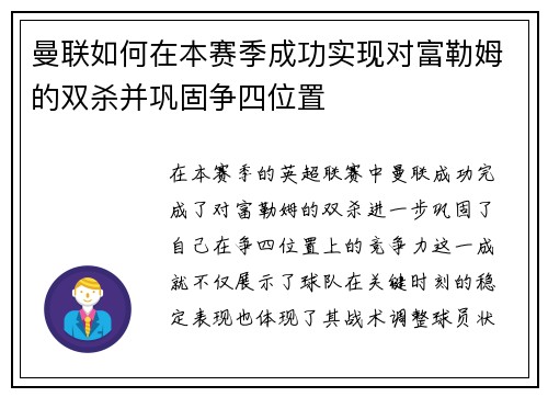 曼联如何在本赛季成功实现对富勒姆的双杀并巩固争四位置