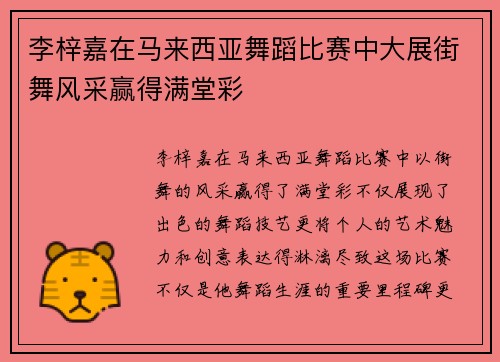 李梓嘉在马来西亚舞蹈比赛中大展街舞风采赢得满堂彩 李梓嘉在马来西亚舞蹈比赛中大展街舞风采赢得满堂彩