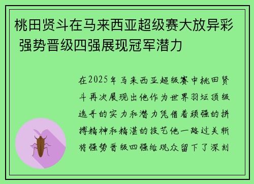 桃田贤斗在马来西亚超级赛大放异彩 强势晋级四强展现冠军潜力 桃田贤斗在马来西亚超级赛大放异彩 强势晋级四强展现冠军潜力