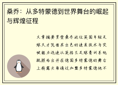 桑乔：从多特蒙德到世界舞台的崛起与辉煌征程