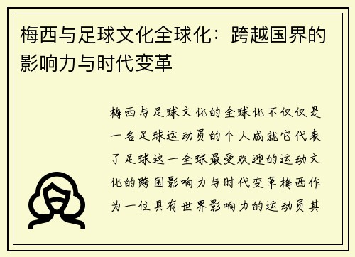 梅西与足球文化全球化：跨越国界的影响力与时代变革