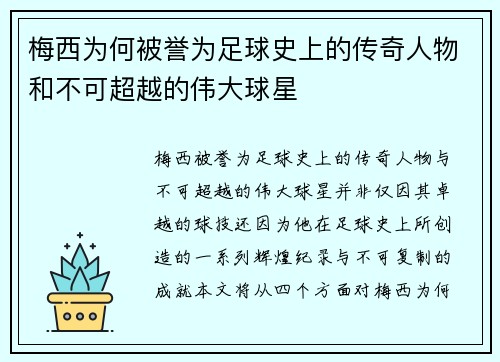 梅西为何被誉为足球史上的传奇人物和不可超越的伟大球星